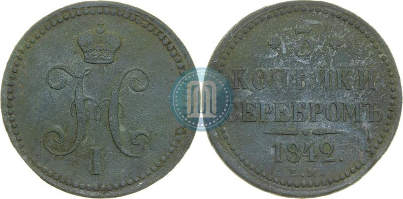 Picture 3 kopecks 1842 year ЕМ 
