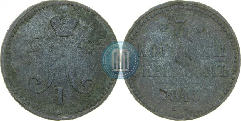 Picture 3 kopecks 1843 year ЕМ 