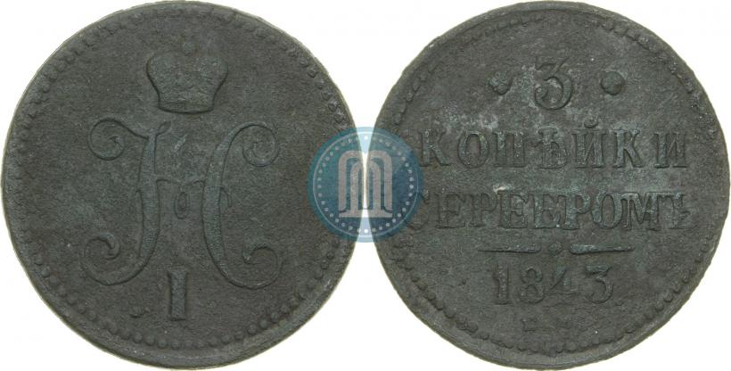 Picture 3 kopecks 1843 year ЕМ 