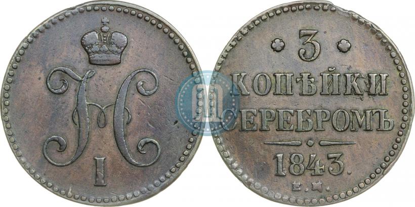 Picture 3 kopecks 1843 year ЕМ 