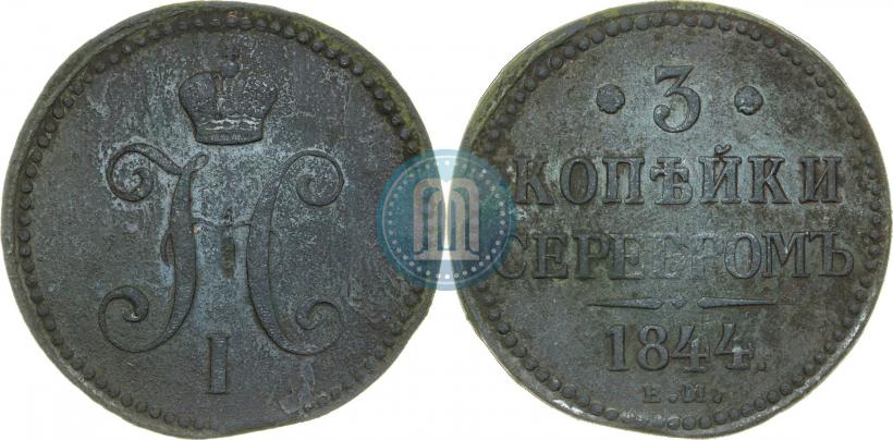 Picture 3 kopecks 1844 year ЕМ 
