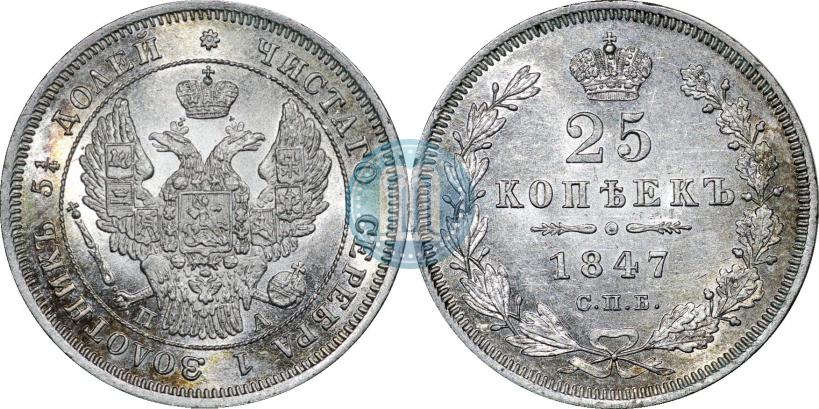 Picture 25 kopecks 1847 year СПБ-ПА 