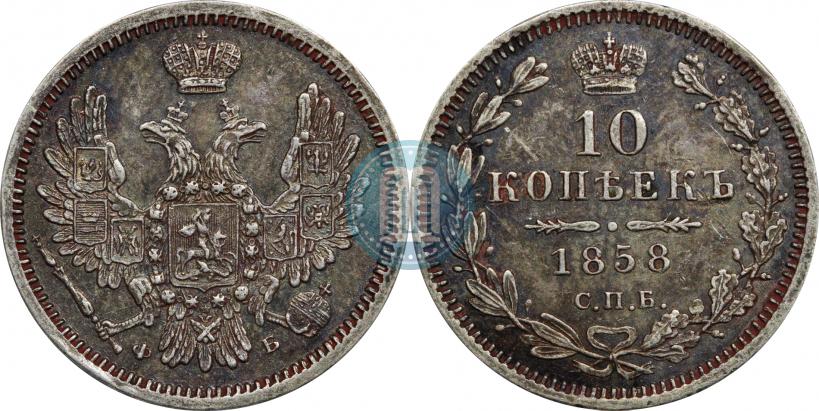 Picture 10 kopecks 1858 year СПБ-ФБ 