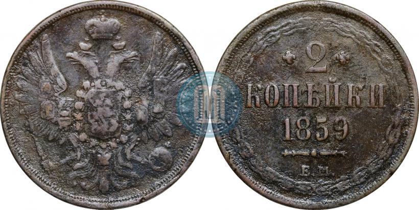 Picture 2 kopecks 1859 year ЕМ 