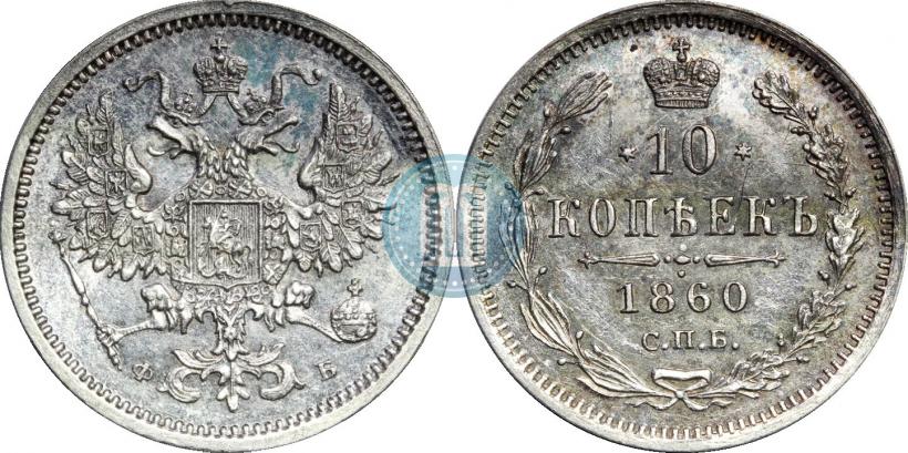 Picture 10 kopecks 1860 year СПБ-ФБ 