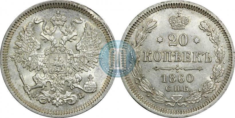Picture 20 kopecks 1860 year СПБ-ФБ "Type of 1861-1866"