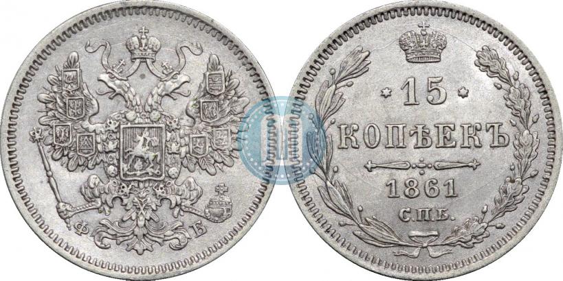 Picture 15 kopecks 1861 year СПБ-ФБ 