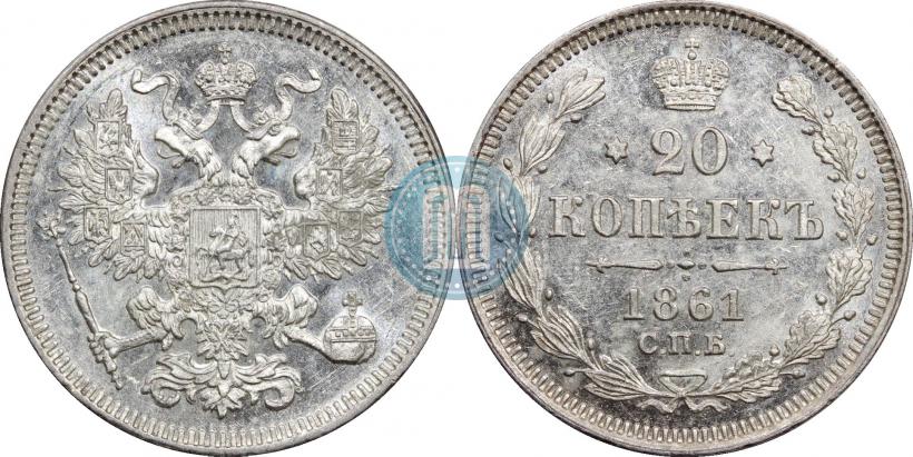 Picture 20 kopecks 1861 year СПБ 