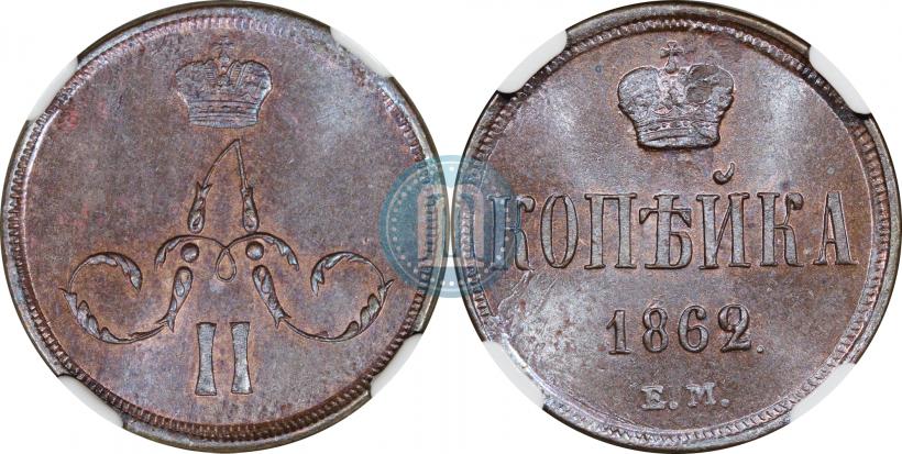 Picture 1 kopeck 1862 year ЕМ 