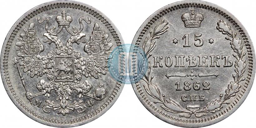 Picture 15 kopecks 1862 year СПБ-МИ 