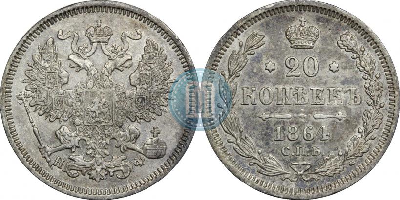 Picture 20 kopecks 1864 year СПБ-НФ 