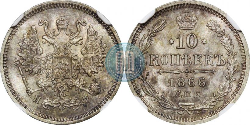 Picture 10 kopecks 1866 year СПБ-НФ 