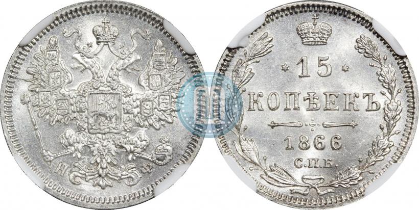 Picture 15 kopecks 1866 year СПБ-НФ 