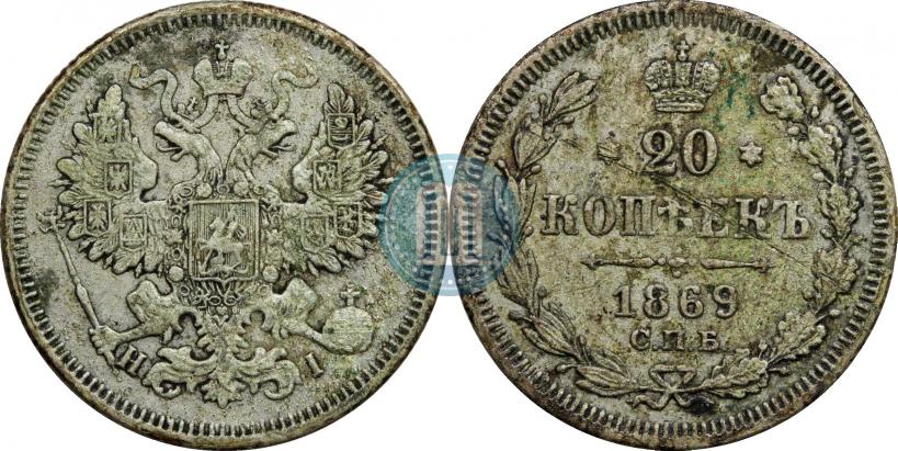 Фото 20 копеек 1869 года СПБ-HI 