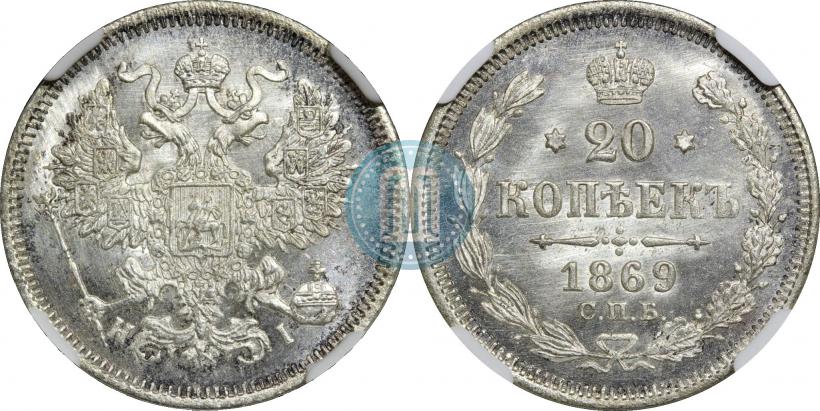 Фото 20 копеек 1869 года СПБ-HI 