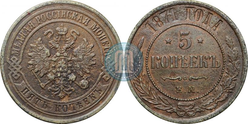 Фото 5 копеек 1871 года ЕМ 