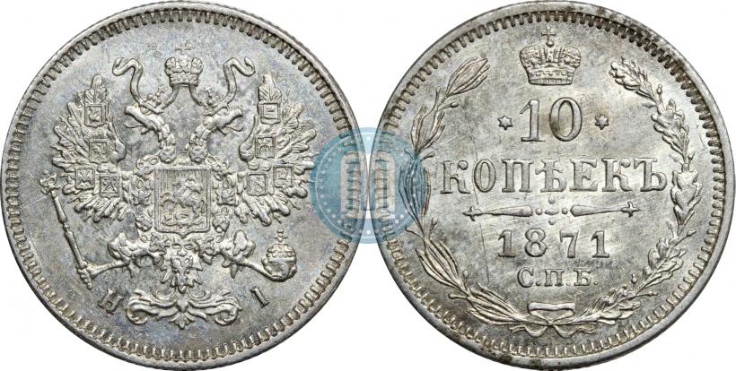Фото 10 копеек 1871 года СПБ-HI 