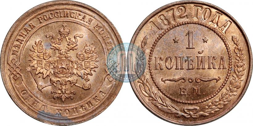 Фото 1 копейка 1872 года ЕМ 