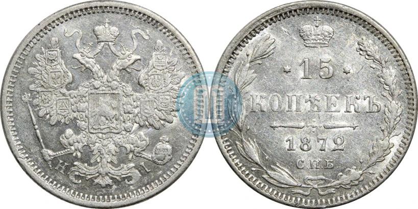 Фото 15 копеек 1872 года СПБ-HI 