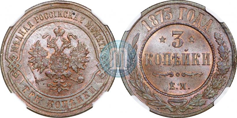 Фото 3 копейки 1873 года ЕМ 