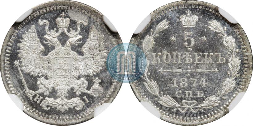 Фото 5 копеек 1874 года СПБ-HI 