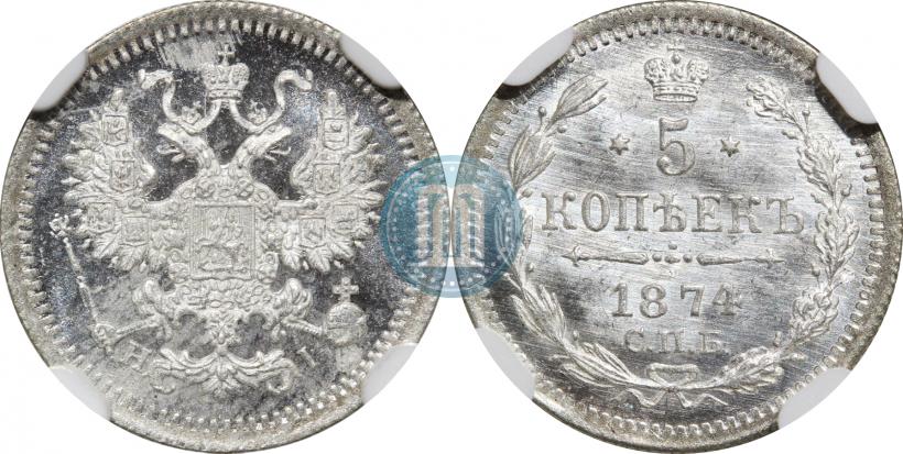 Фото 5 копеек 1874 года СПБ-HI 