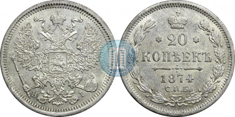 Фото 20 копеек 1874 года СПБ-HI 