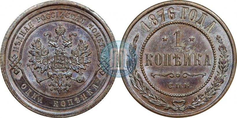 Фото 1 копейка 1876 года СПБ 