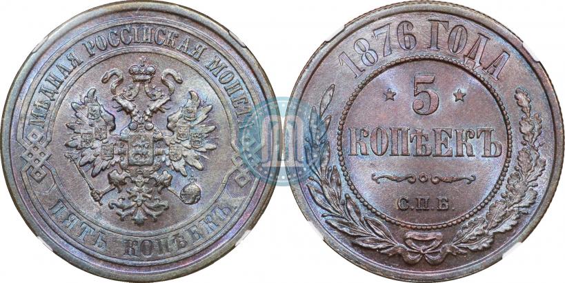 Фото 5 копеек 1876 года СПБ 