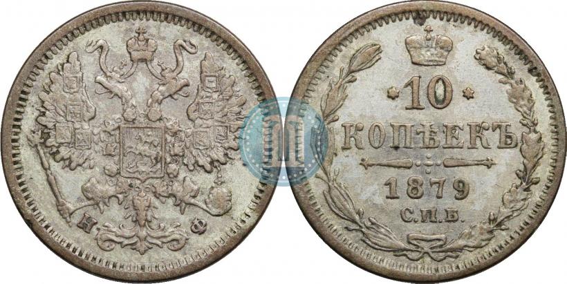 Picture 10 kopecks 1879 year СПБ-НФ 