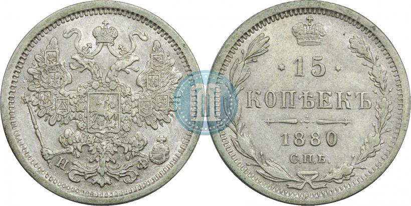 Picture 15 kopecks 1880 year СПБ-НФ 