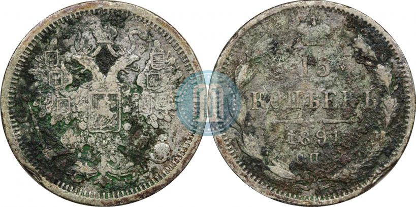 Picture 15 kopecks 1891 year СПБ-АГ 