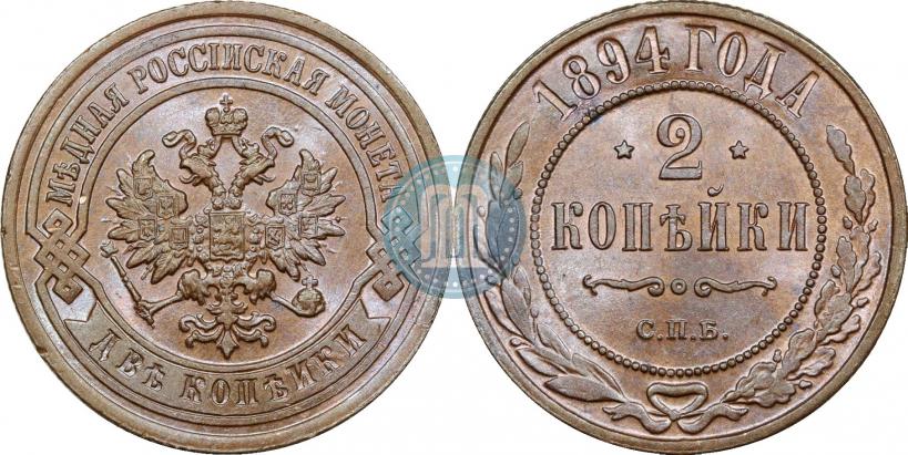 Picture 2 kopecks 1894 year СПБ 
