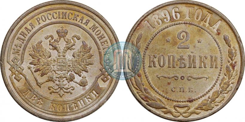 Picture 2 kopecks 1896 year СПБ 