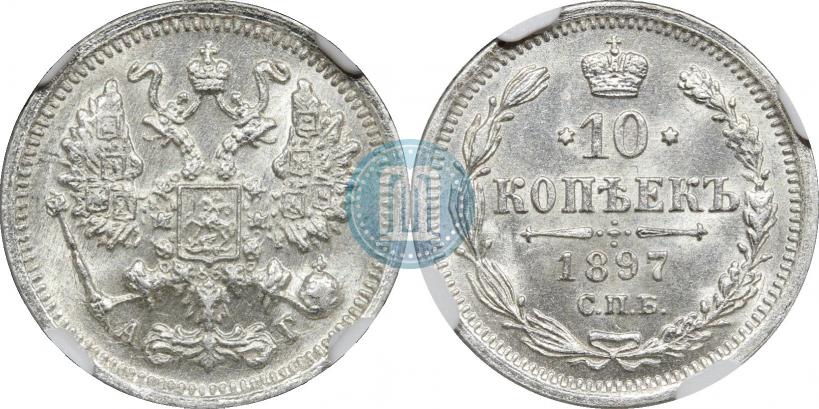 Picture 10 kopecks 1897 year СПБ-АГ 