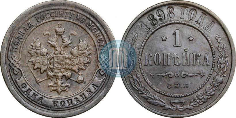 Picture 1 kopeck 1898 year СПБ 