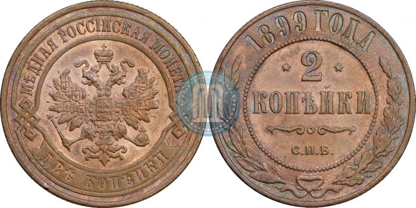 Picture 2 kopecks 1899 year СПБ 