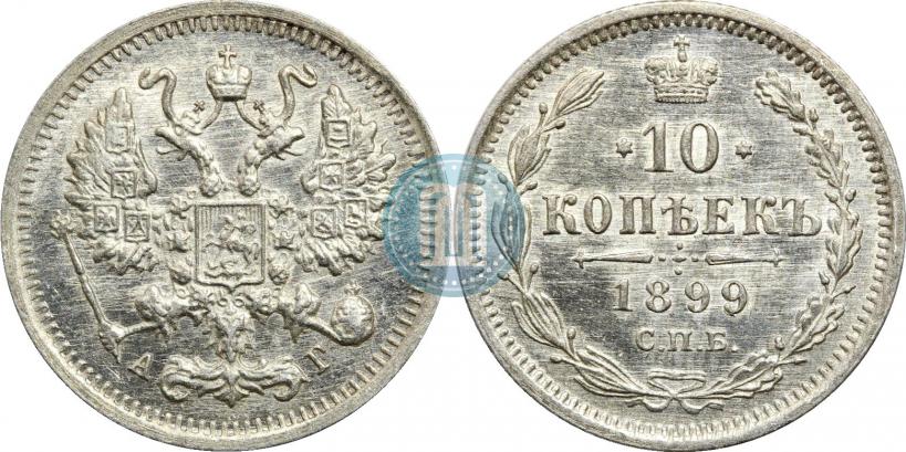 Фото 10 копеек 1899 года СПБ-АГ 