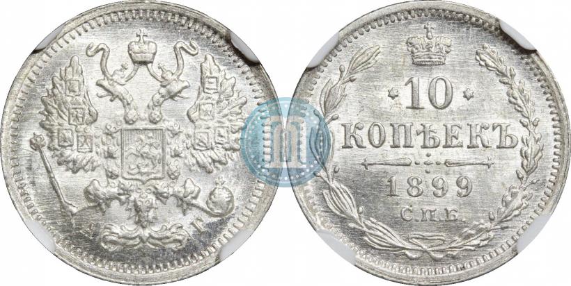 Фото 10 копеек 1899 года СПБ-АГ 
