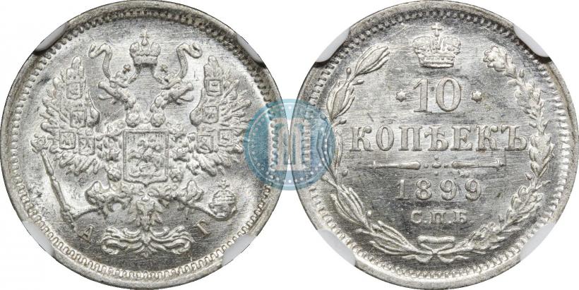Фото 10 копеек 1899 года СПБ-АГ 