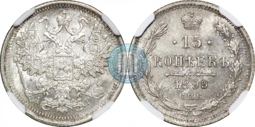 Фото 15 копеек 1899 года СПБ-АГ 