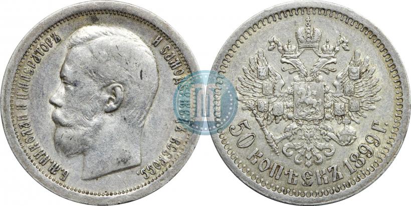 Фото 50 копеек 1899 года (*) 