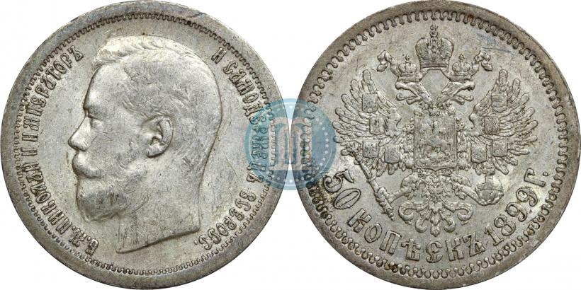 Фото 50 копеек 1899 года (АГ) 