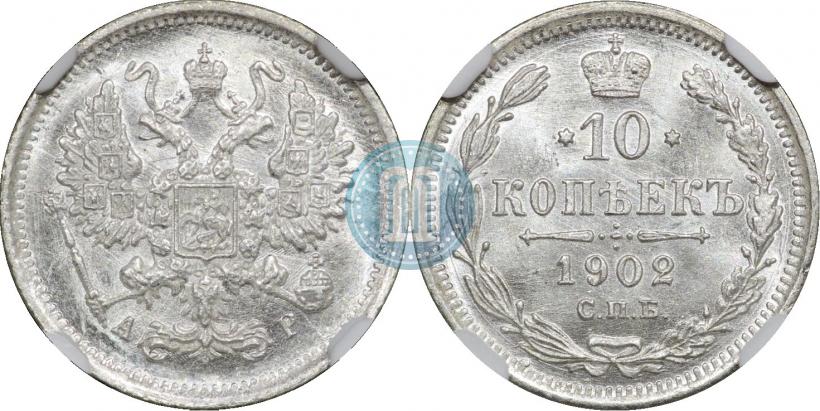 Фото 10 копеек 1902 года СПБ-АР 