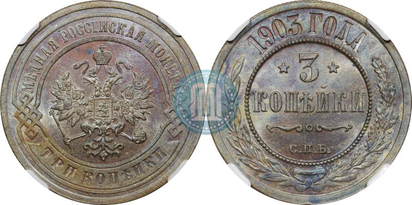Фото 3 копейки 1903 года СПБ 