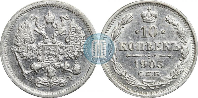 Фото 10 копеек 1903 года СПБ-АР 