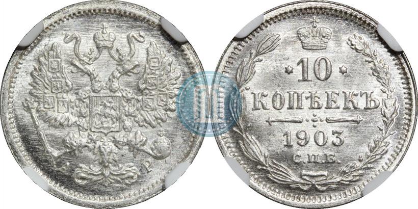 Фото 10 копеек 1903 года СПБ-АР 