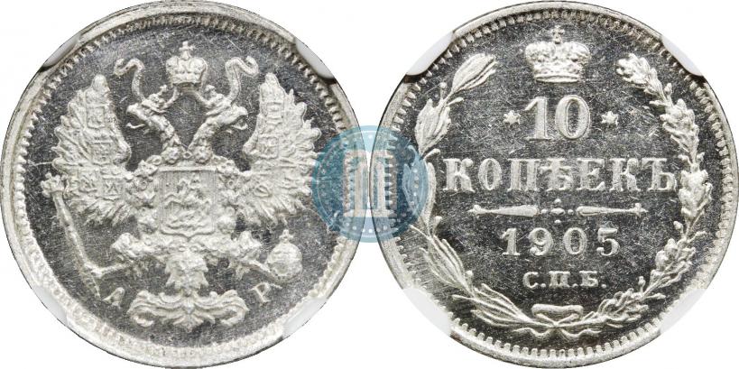 Фото 10 копеек 1905 года СПБ-АР 