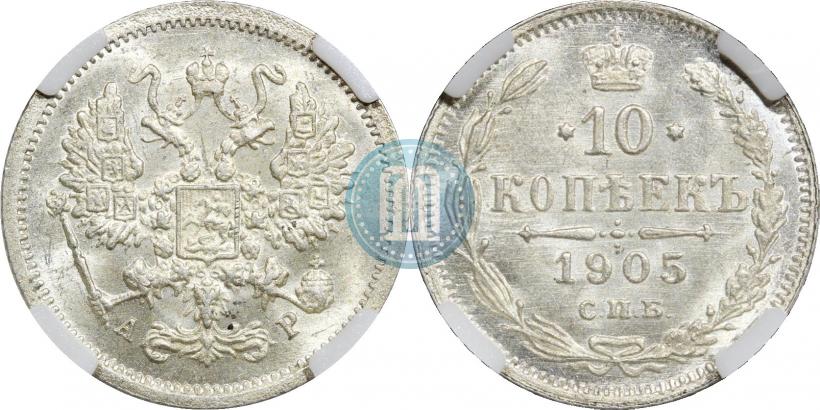 Фото 10 копеек 1905 года СПБ-АР 