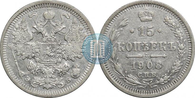 Фото 15 копеек 1908 года СПБ-ЭБ 